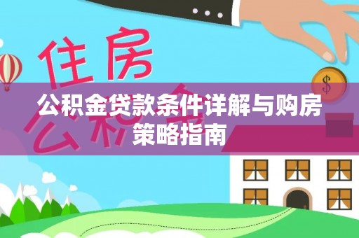 宛城公积金贷款条件详解与购房策略指南