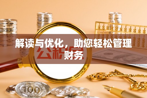 宛城解读与优化，助您轻松管理财务