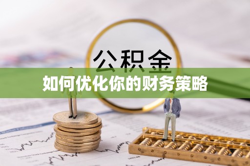 宛城如何优化你的财务策略