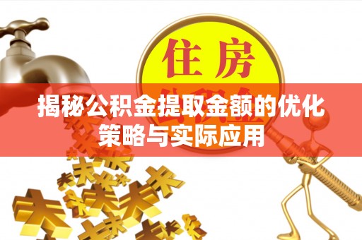 宛城揭秘公积金提取金额的优化策略与实际应用