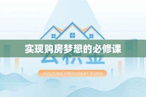 宛城实现购房梦想的必修课