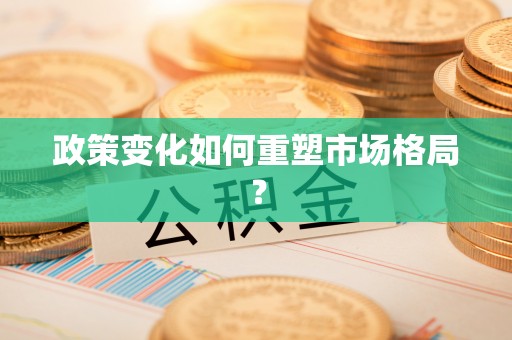 宛城政策变化如何重塑市场格局？