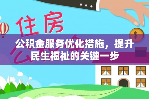 宛城公积金服务优化措施，提升民生福祉的关键一步