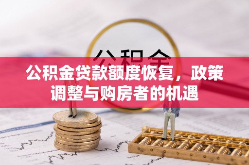 宛城公积金贷款额度恢复，政策调整与购房者的机遇