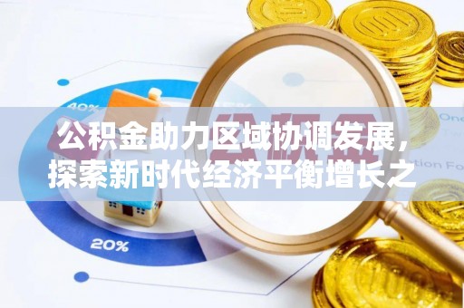 宛城公积金助力区域协调发展，探索新时代经济平衡增长之道