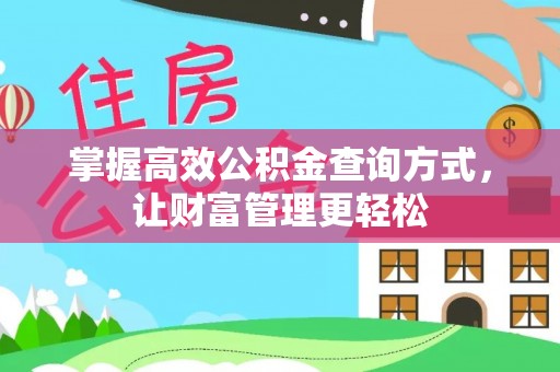 宛城掌握高效公积金查询方式，让财富管理更轻松