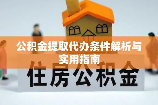 宛城公积金提取代办条件解析与实用指南