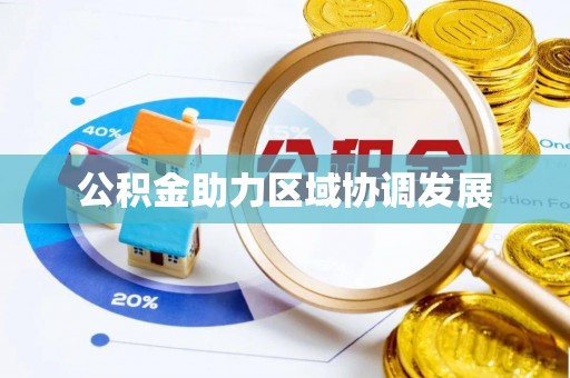 宛城公积金助力区域协调发展