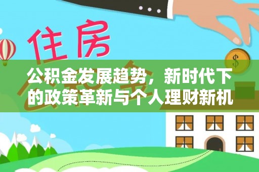 宛城公积金发展趋势，新时代下的政策革新与个人理财新机遇