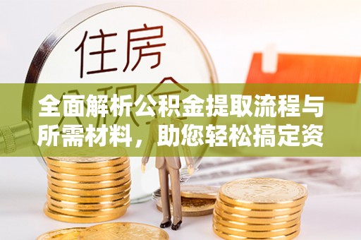 宛城全面解析公积金提取流程与所需材料，助您轻松搞定资金提取
