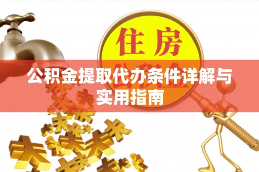 宛城公积金提取代办条件详解与实用指南