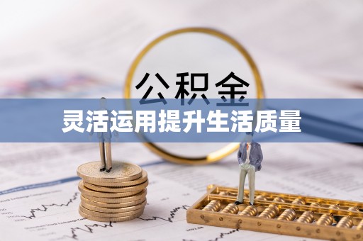 宛城灵活运用提升生活质量