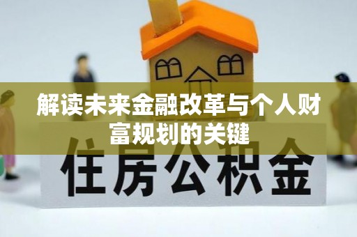 宛城解读未来金融改革与个人财富规划的关键