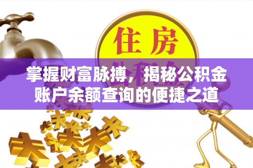 宛城掌握财富脉搏，揭秘公积金账户余额查询的便捷之道