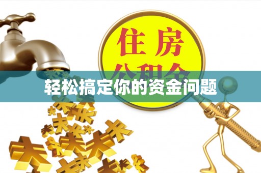宛城轻松搞定你的资金问题