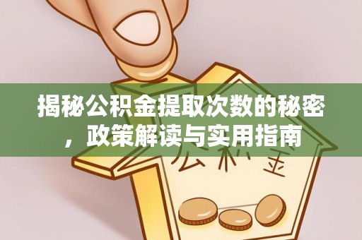 宛城揭秘公积金提取次数的秘密，政策解读与实用指南