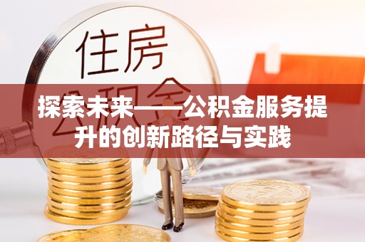 宛城探索未来——公积金服务提升的创新路径与实践