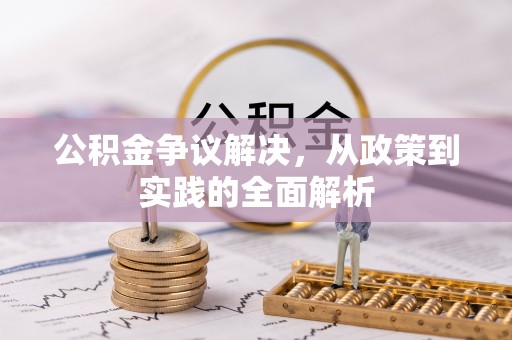 宛城公积金争议解决，从政策到实践的全面解析