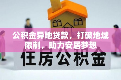 宛城公积金异地贷款，打破地域限制，助力安居梦想