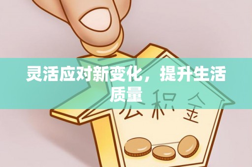 宛城灵活应对新变化，提升生活质量