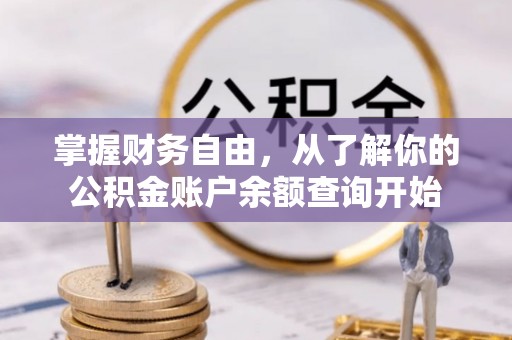 宛城掌握财务自由，从了解你的公积金账户余额查询开始
