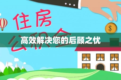 宛城高效解决您的后顾之忧