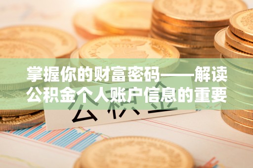 宛城掌握你的财富密码——解读公积金个人账户信息的重要性