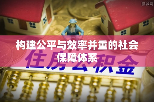 宛城构建公平与效率并重的社会保障体系