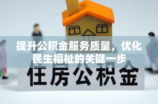 宛城提升公积金服务质量，优化民生福祉的关键一步