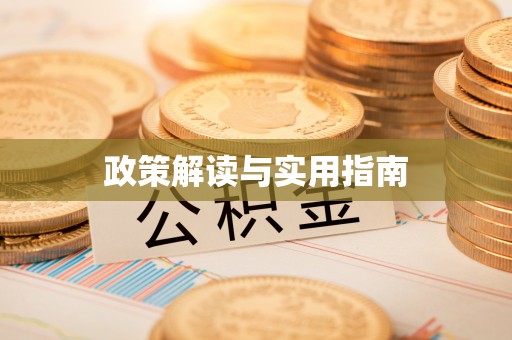 宛城政策解读与实用指南