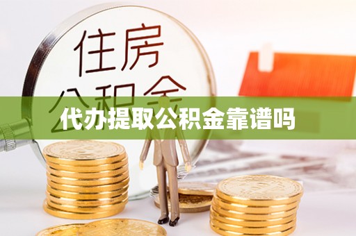 宛城代办提取公积金靠谱吗