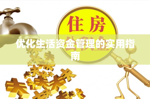 宛城优化生活资金管理的实用指南