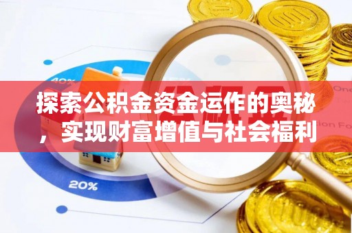 宛城探索公积金资金运作的奥秘，实现财富增值与社会福利双赢