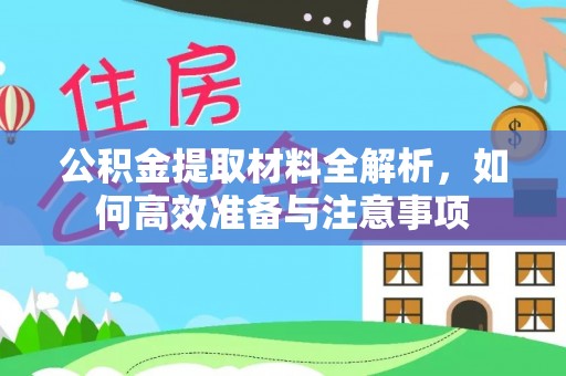 宛城公积金提取材料全解析，如何高效准备与注意事项