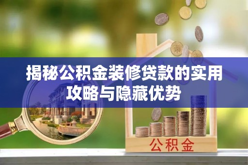 宛城揭秘公积金装修贷款的实用攻略与隐藏优势