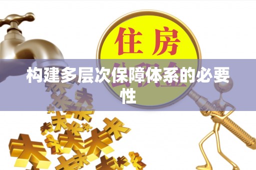 宛城构建多层次保障体系的必要性