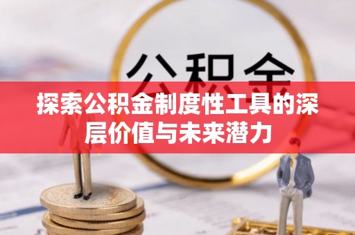 宛城探索公积金制度性工具的深层价值与未来潜力