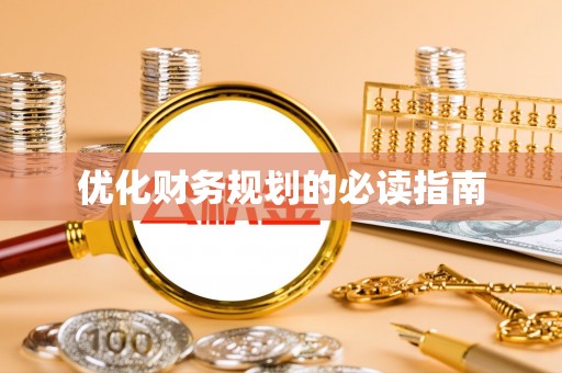 宛城优化财务规划的必读指南