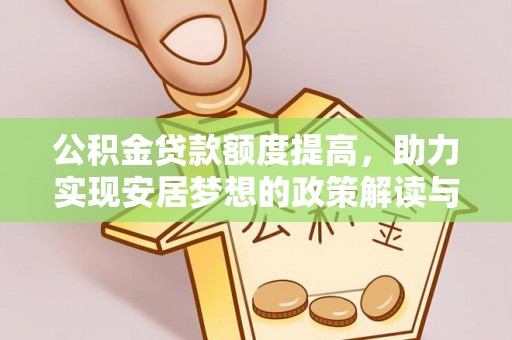宛城公积金贷款额度提高，助力实现安居梦想的政策解读与未来展望