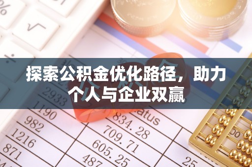 宛城探索公积金优化路径，助力个人与企业双赢