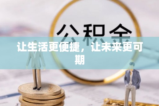 宛城让生活更便捷，让未来更可期