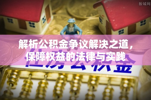 宛城解析公积金争议解决之道，保障权益的法律与实践