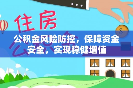 宛城公积金风险防控，保障资金安全，实现稳健增值