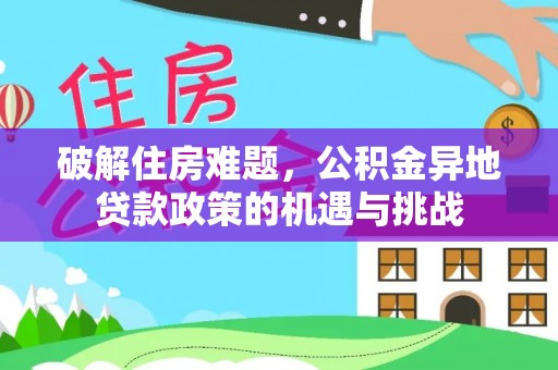 宛城破解住房难题，公积金异地贷款政策的机遇与挑战