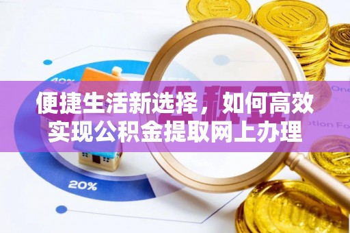 宛城便捷生活新选择，如何高效实现公积金提取网上办理