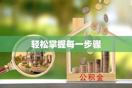 宛城轻松掌握每一步骤