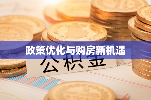 宛城政策优化与购房新机遇