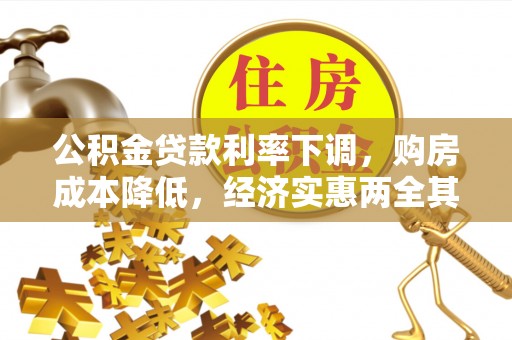 宛城公积金贷款利率下调，购房成本降低，经济实惠两全其美