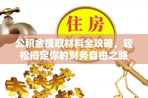 宛城公积金提取材料全攻略，轻松搞定你的财务自由之路