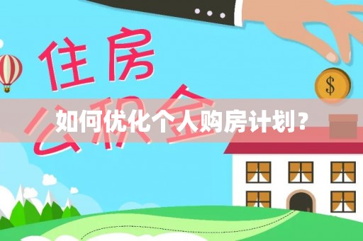 宛城如何优化个人购房计划？